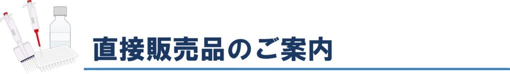 直接販売ページ・弊社直接販売品のご案内